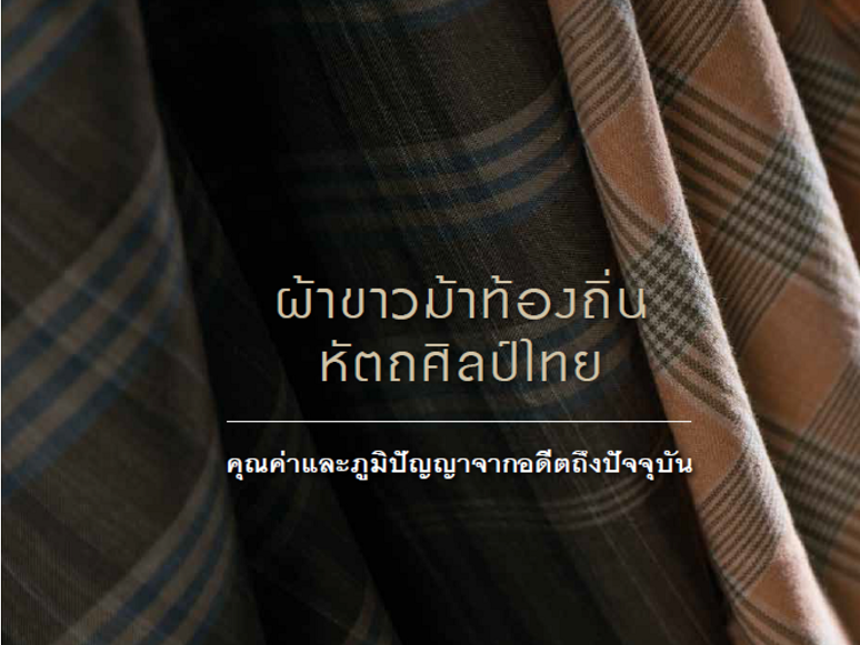 โครงการผ้าขาวม้าท้องถิ่น หัตถศิลป์ไทย