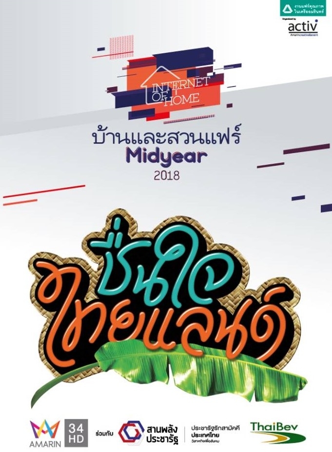  งานบ้านและสวนแฟร์ Midyear 2018  วันที่ 4 – 12 สิงหาคม 2561 ที่ ไบเทค บางนา