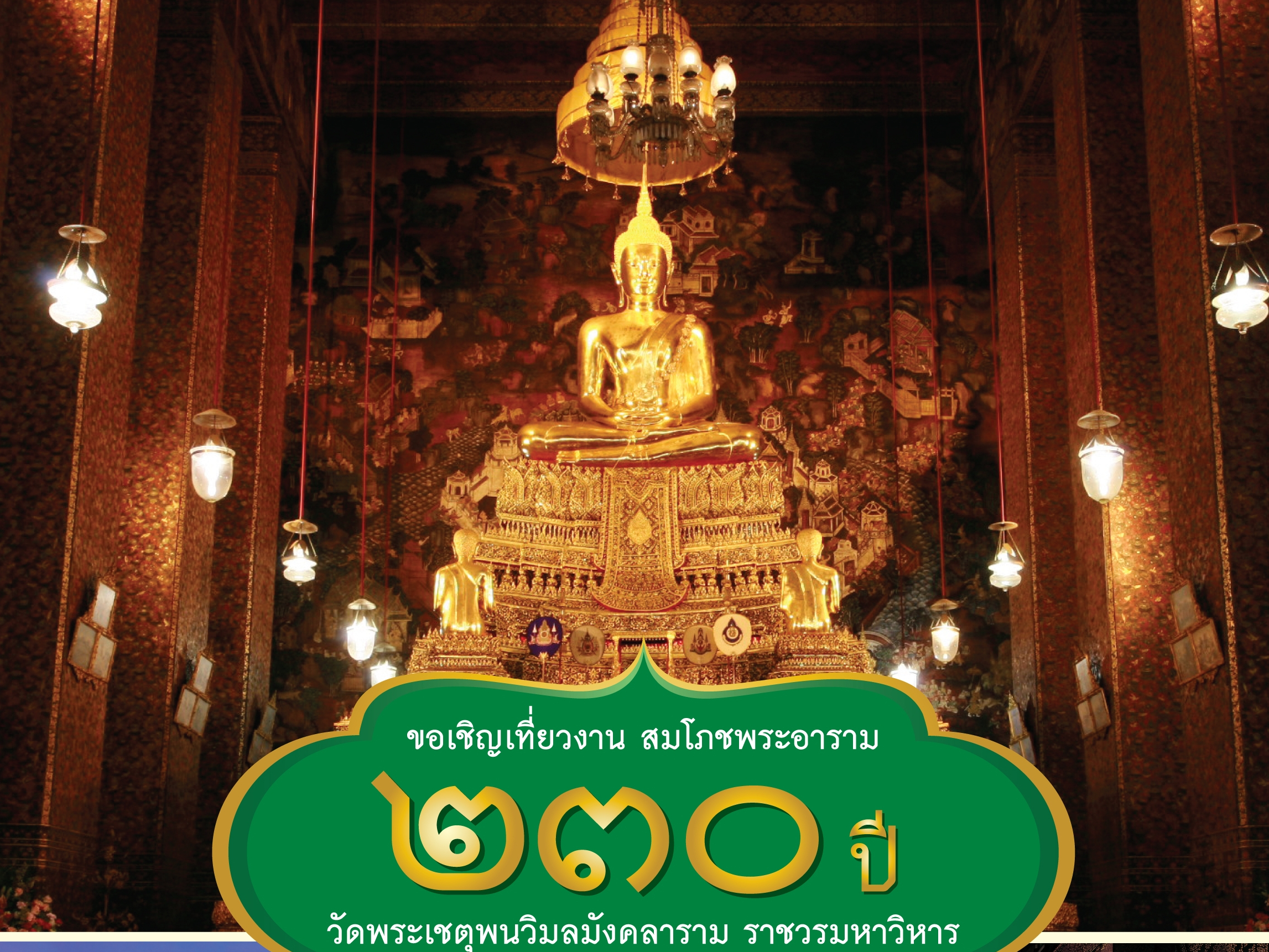 สมโภชพระอาราม 230 ปี วัดพระเชตุพนวิมลมังคลาราม ราชวรมหาวิหาร