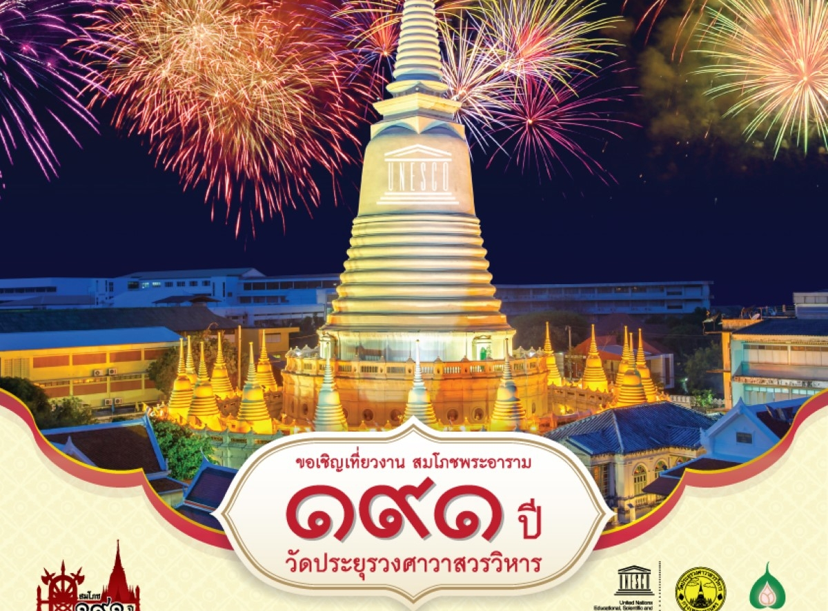 ขอเชิญเที่ยวชมงาน “สมโภชพระอาราม 191 ปี วัดประยุรวงศาวาสวรวิหาร”