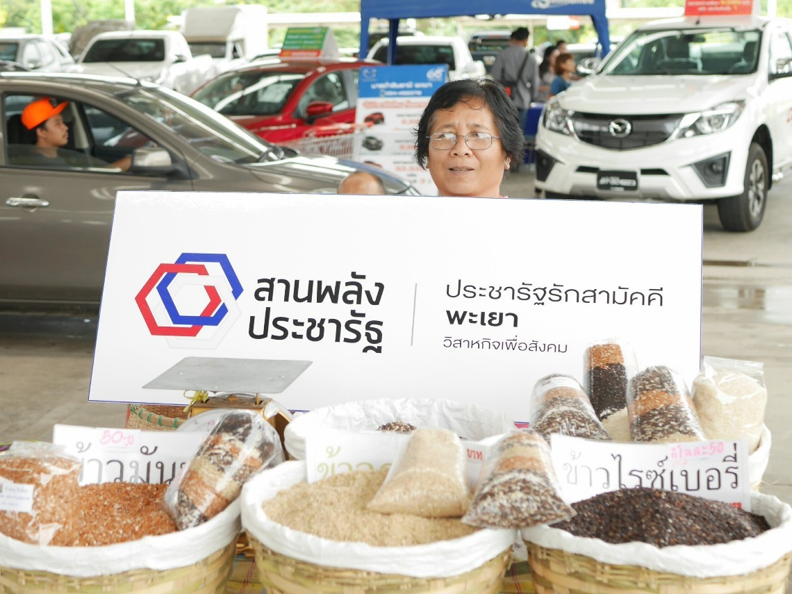 ตลาดนัดประชารัฐพะเยา
