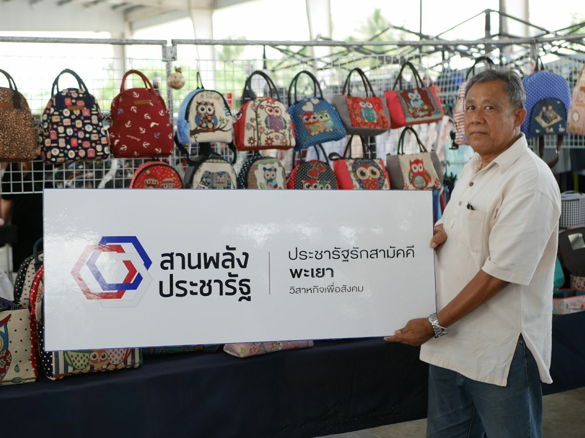 ตลาดนัดประชารัฐพะเยา