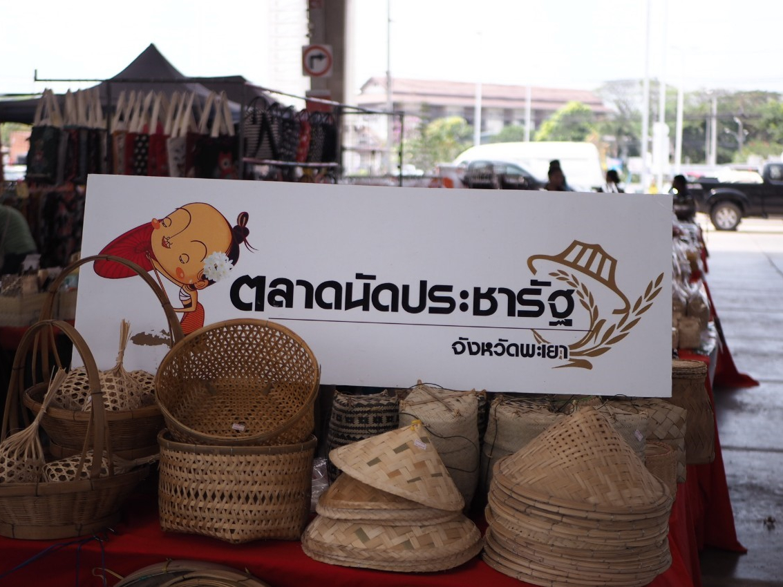 ตลาดนัดประชารัฐพะเยา