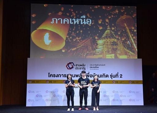 โครงการสานพลังเพื่อบ้านเกิด 