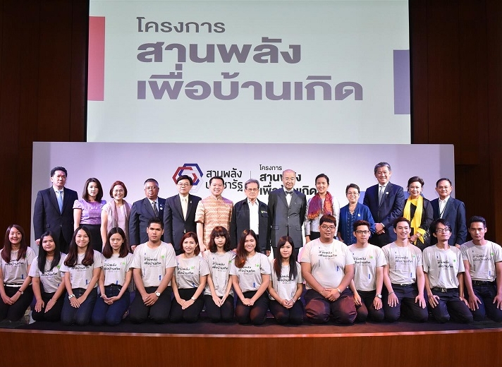 โครงการสานพลังเพื่อบ้านเกิด 