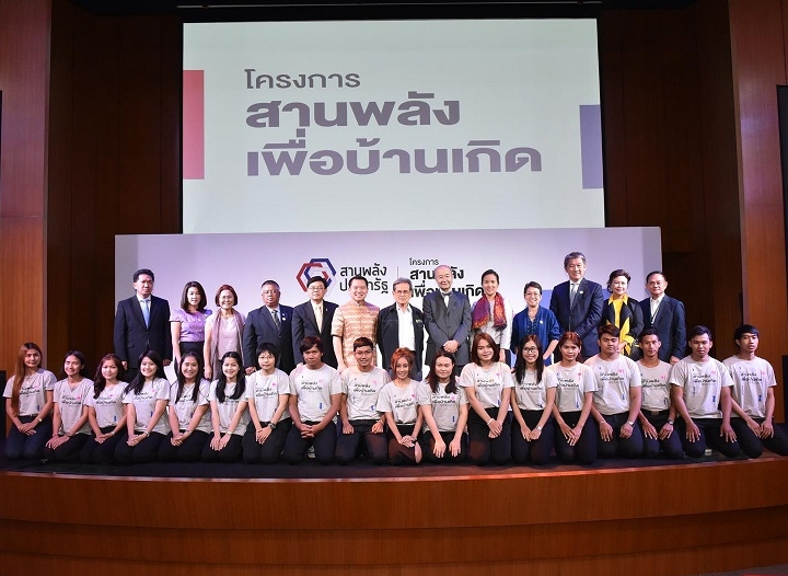 โครงการสานพลังเพื่อบ้านเกิด 