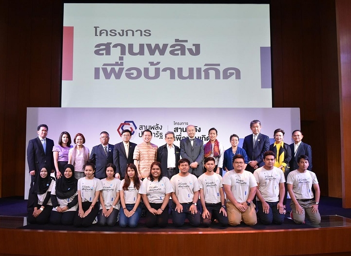 โครงการสานพลังเพื่อบ้านเกิด 