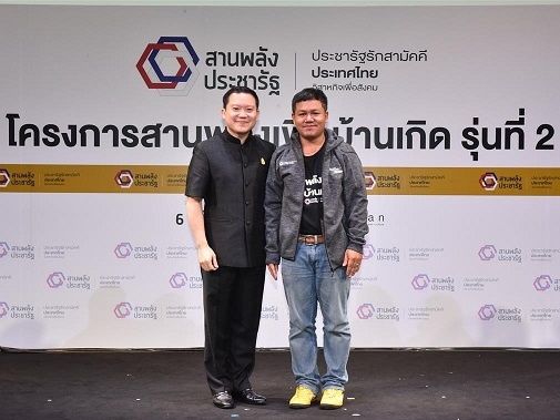 โครงการสานพลังเพื่อบ้านเกิด 