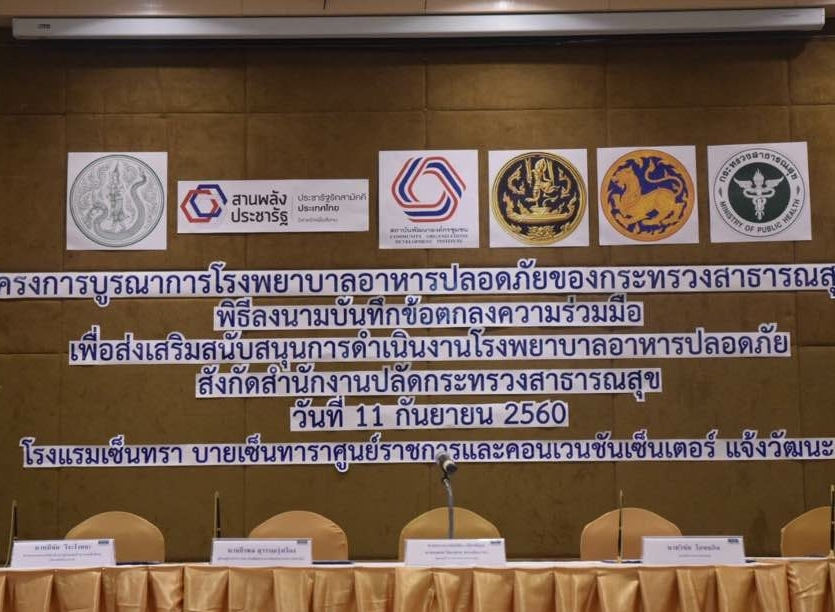 โครงการโรงพยาบาลอาหารปลอดภัย 