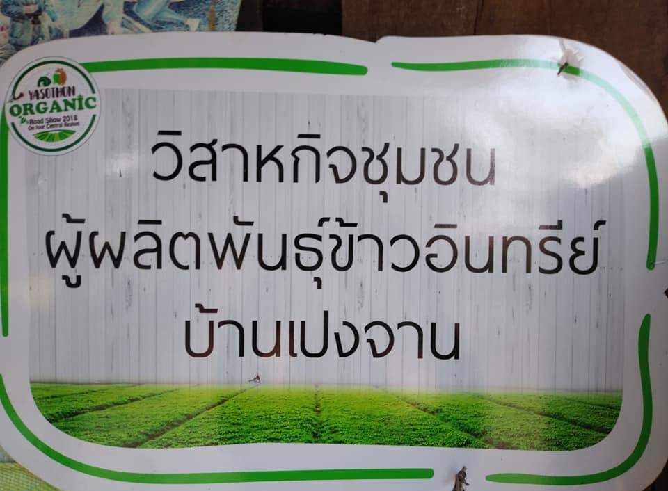 บริษัทประชารัฐรักสามัคคียโสธร (วิสาหกิจเพื่อสังคม) ลงพื้นที่ประชุมกลุ่มเกษตรกร
