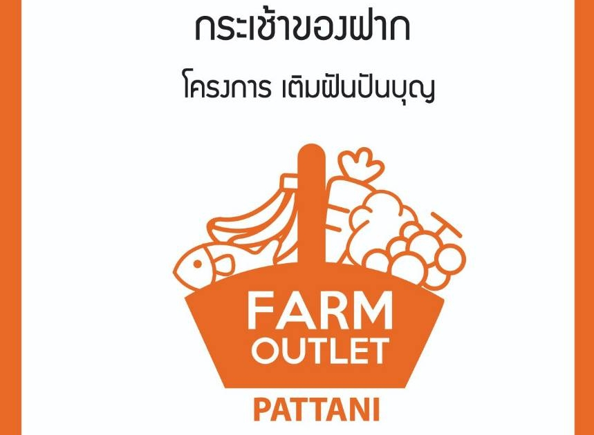 โครงการ "เติมฝัน ปันบุญ"