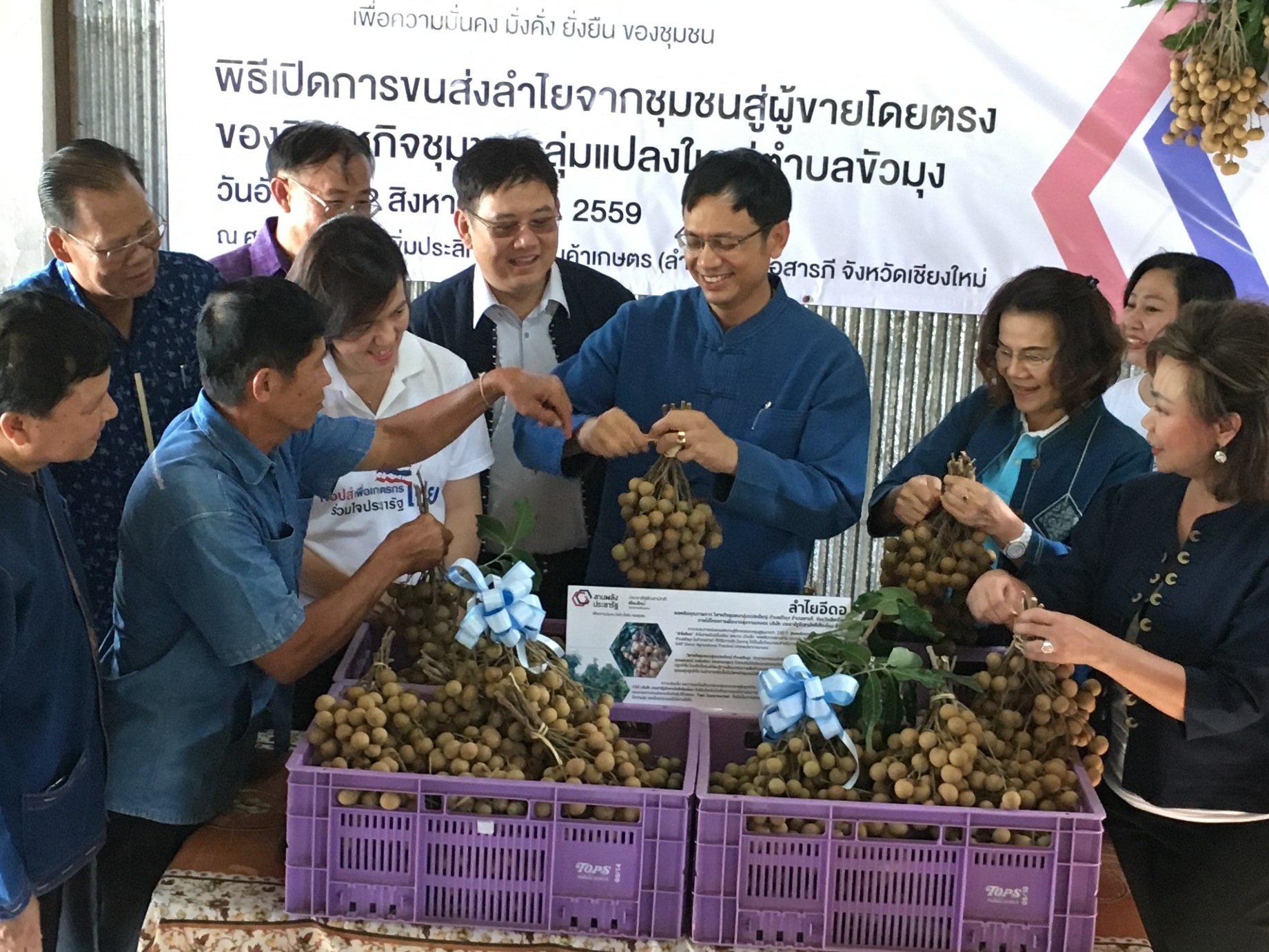 “บริษัท ประชารัฐรักสามัคคีเชียงใหม่ จำกัด” จับมือภาครัฐ – เอกชน – ประชาสังคม ผลักดัน “ลำไย วิสาหกิจชุมชนกลุ่มแปลงใหญ่ ตำบลขัวมุง” กว่า 100 ตัน ส่งตรงจากสวนสู่ซูเปอร์มาร์เก็ตอันดับ 1