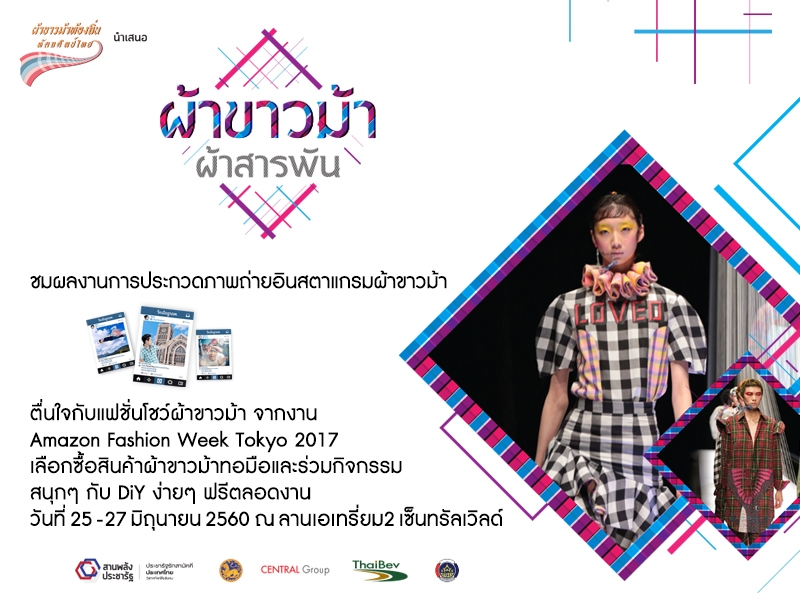 “ผ้าขาวม้า ผ้าสารพัน” ภายใต้โครงการ “ผ้าขาวม้าท้องถิ่นหัตถศิลป์ไทย” ณ ลานเอเทรียม 2 เซ็นทรัลเวิลด์