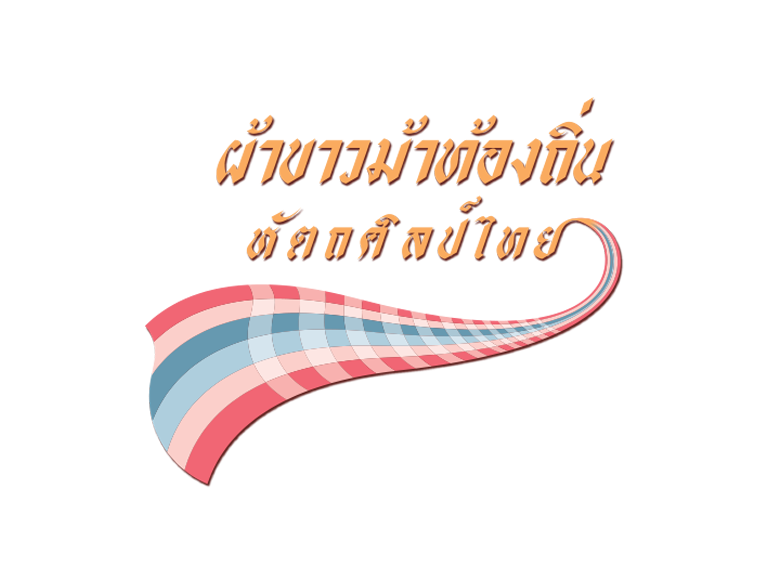 โครงการผ้าขาวม้าท้องถิ่น หัตถศิลป์ไทย