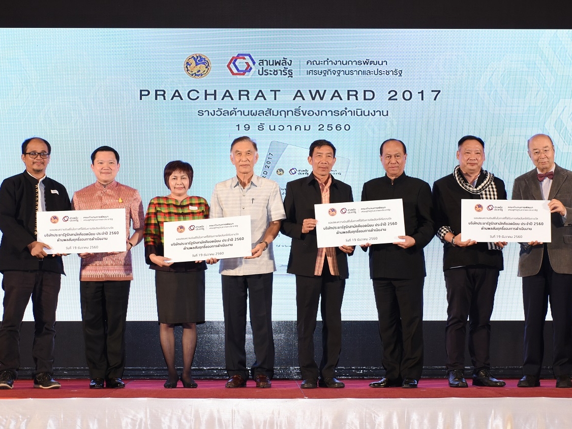 “PRACHARAT AWARD 2017” 