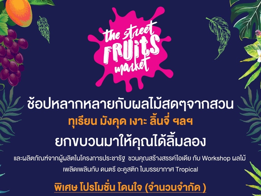 the street fruits  market ช้อปหลากหลายกับผลไม้สดๆจากสวน