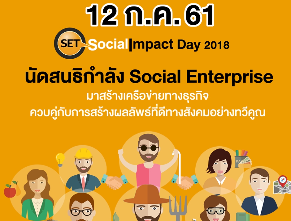 งาน SET Social Impact Day 2018 Partnership for the goals : Partnership for the better impact