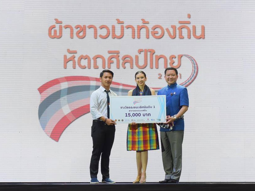 ประกาศรางวัลการประกวดผ้าขาวม้าท้องถิ่นหัตถศิลป์ไทย "นวอัตลักษณ์"