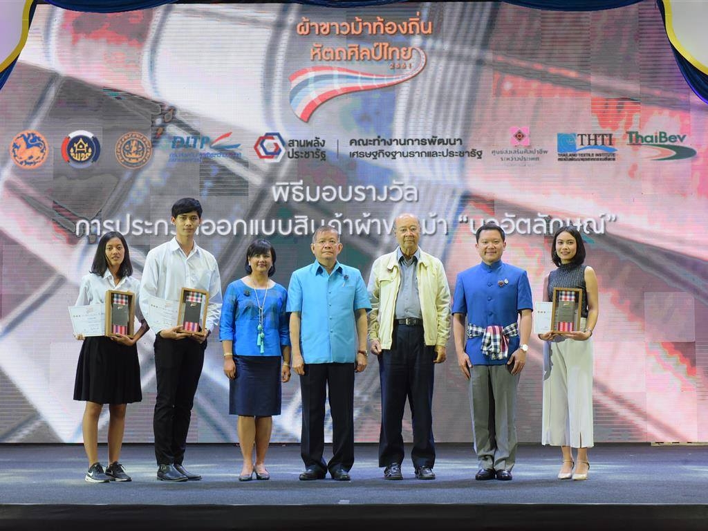 ประกาศรางวัลการประกวดผ้าขาวม้าท้องถิ่นหัตถศิลป์ไทย "นวอัตลักษณ์"