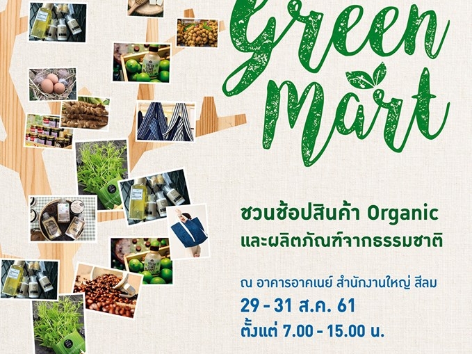 กลับมาอีกครั้ง...กับงาน Green Mart อาคเนย์ 