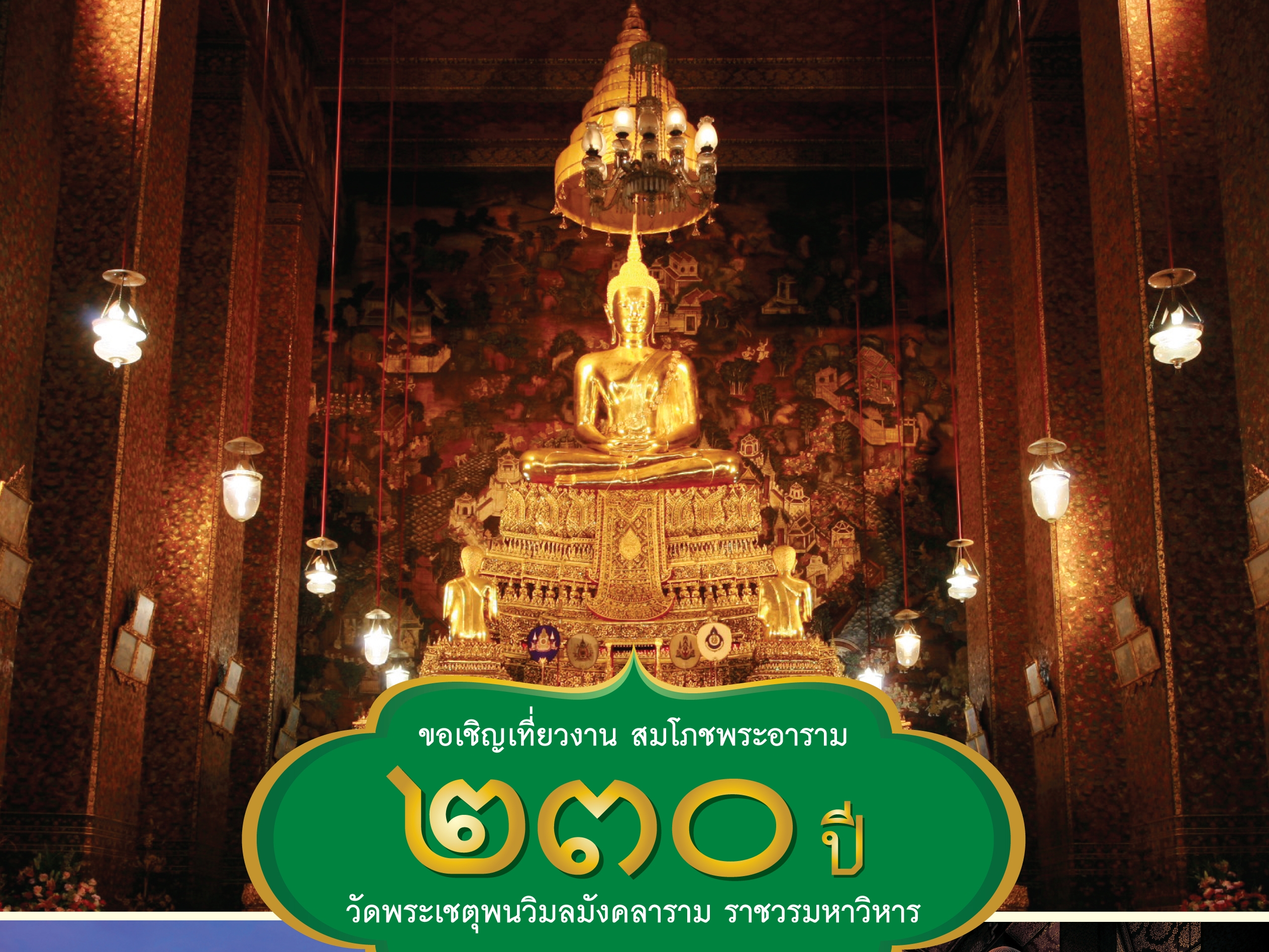 สมโภชพระอาราม 230 ปี วัดพระเชตุพนวิมลมังคลาราม ราชวรมหาวิหาร