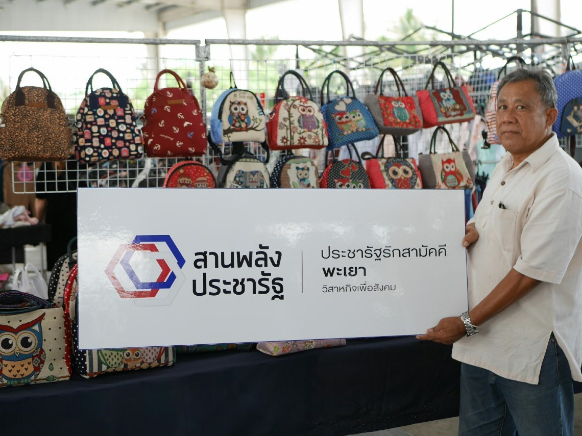 ตลาดนัดประชารัฐพะเยา