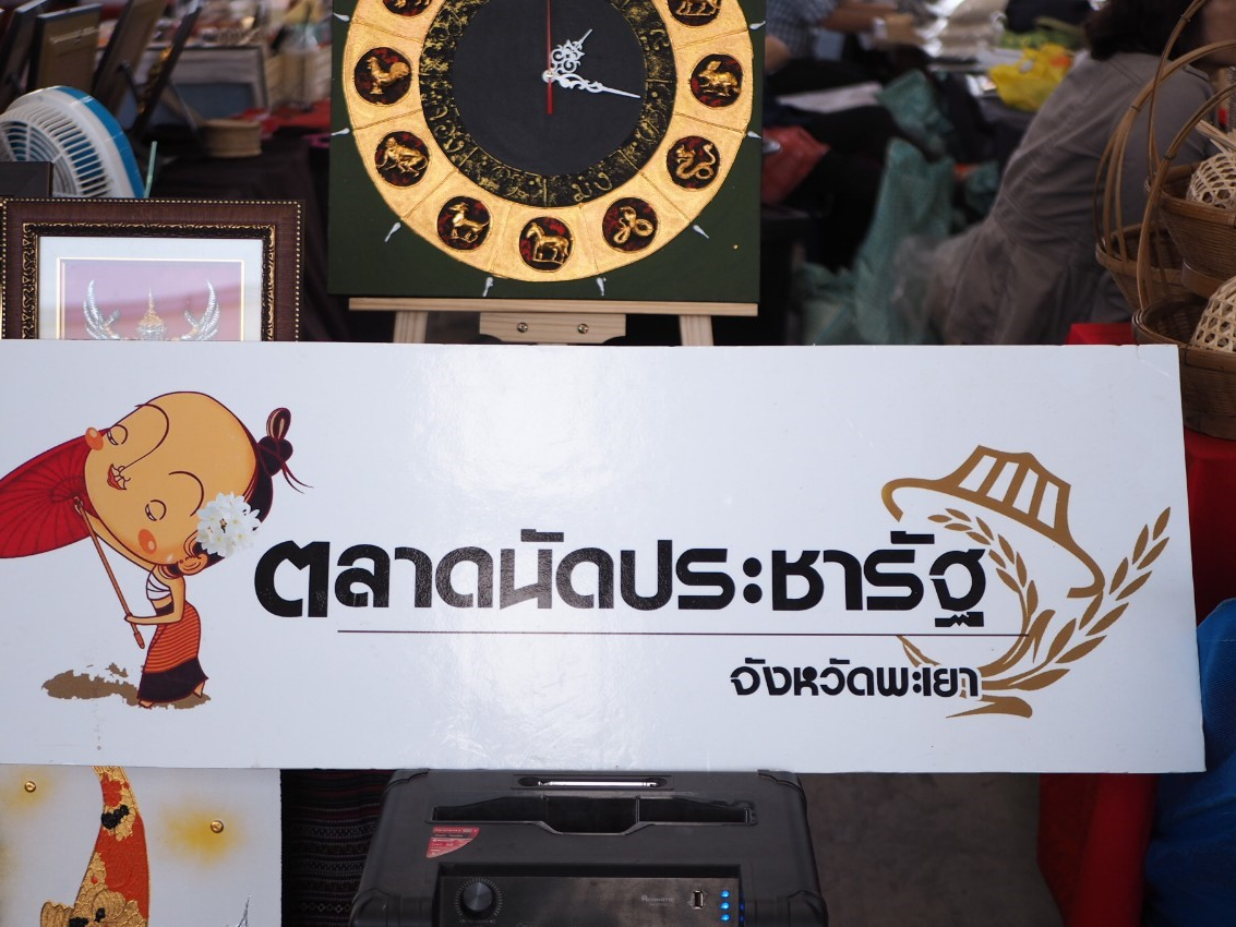 ตลาดนัดประชารัฐพะเยา