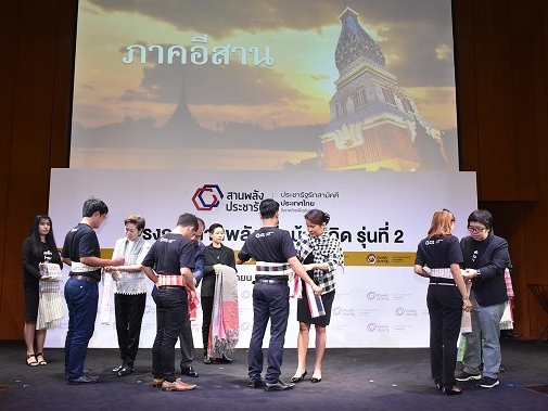 โครงการสานพลังเพื่อบ้านเกิด 