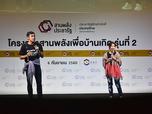 โครงการสานพลังเพื่อบ้านเกิด 