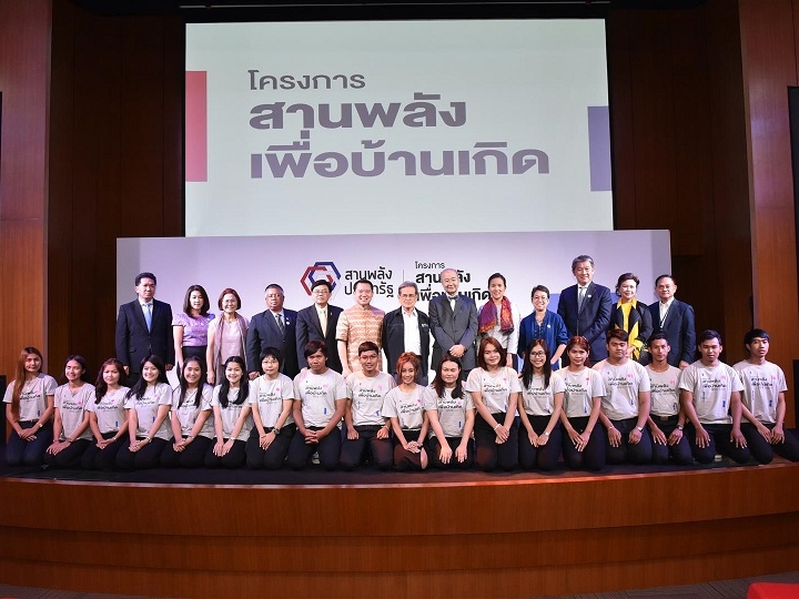 โครงการสานพลังเพื่อบ้านเกิด 