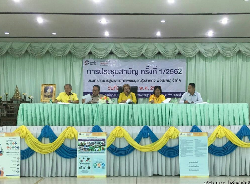 การประชุมผู้ถือหุ้นบริษัทประชารัฐรักสามัคคี