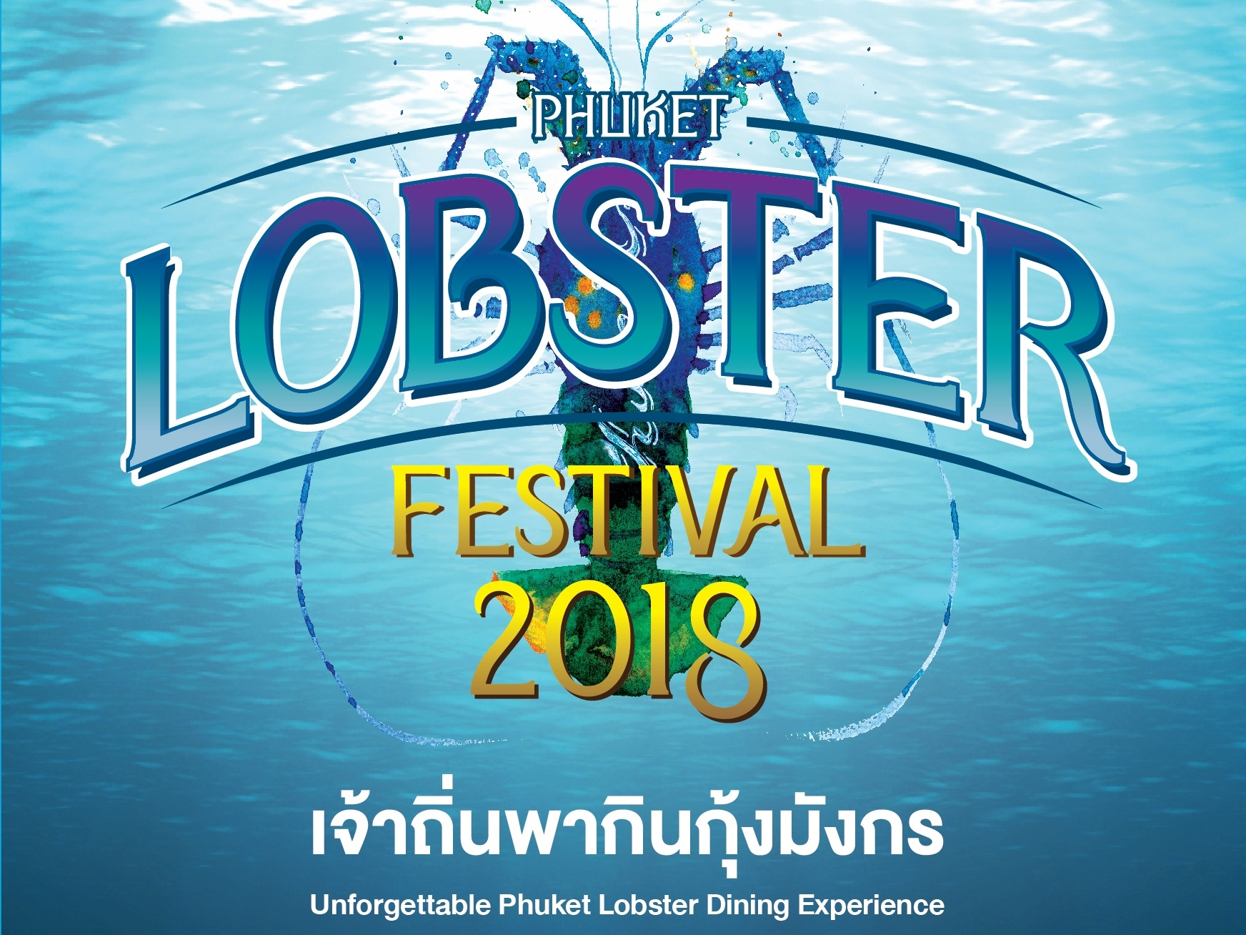 บริษัท ประชารัฐรักสามัคคีภูเก็ตฯ จัดงาน Phuket Lobster Festival 2018