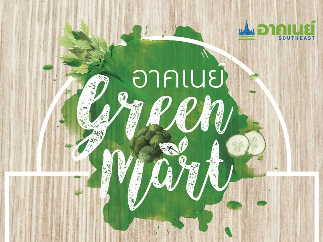 กลับมาอีกครั้ง...กับงาน Green Mart อาคเนย์ 