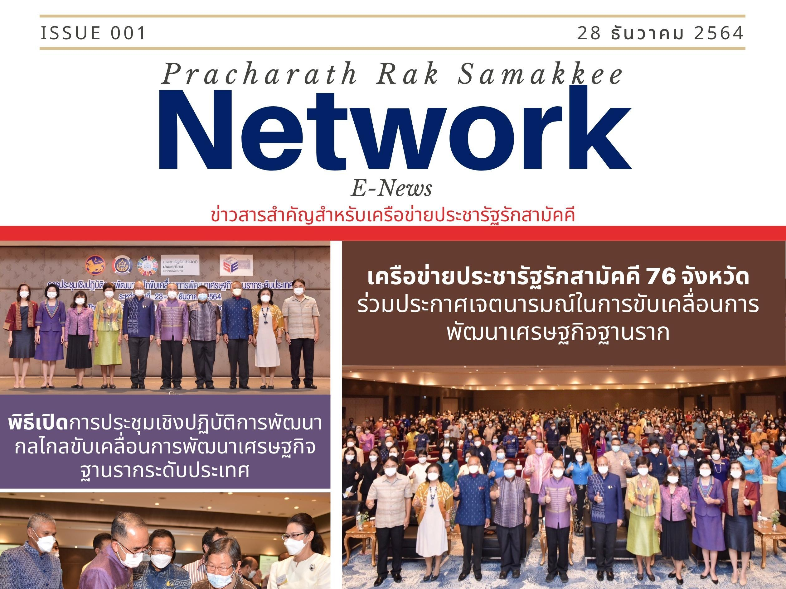 E-News ฉบับที่ 001 ประจำวันที่ 28 ธันวาคม 2564