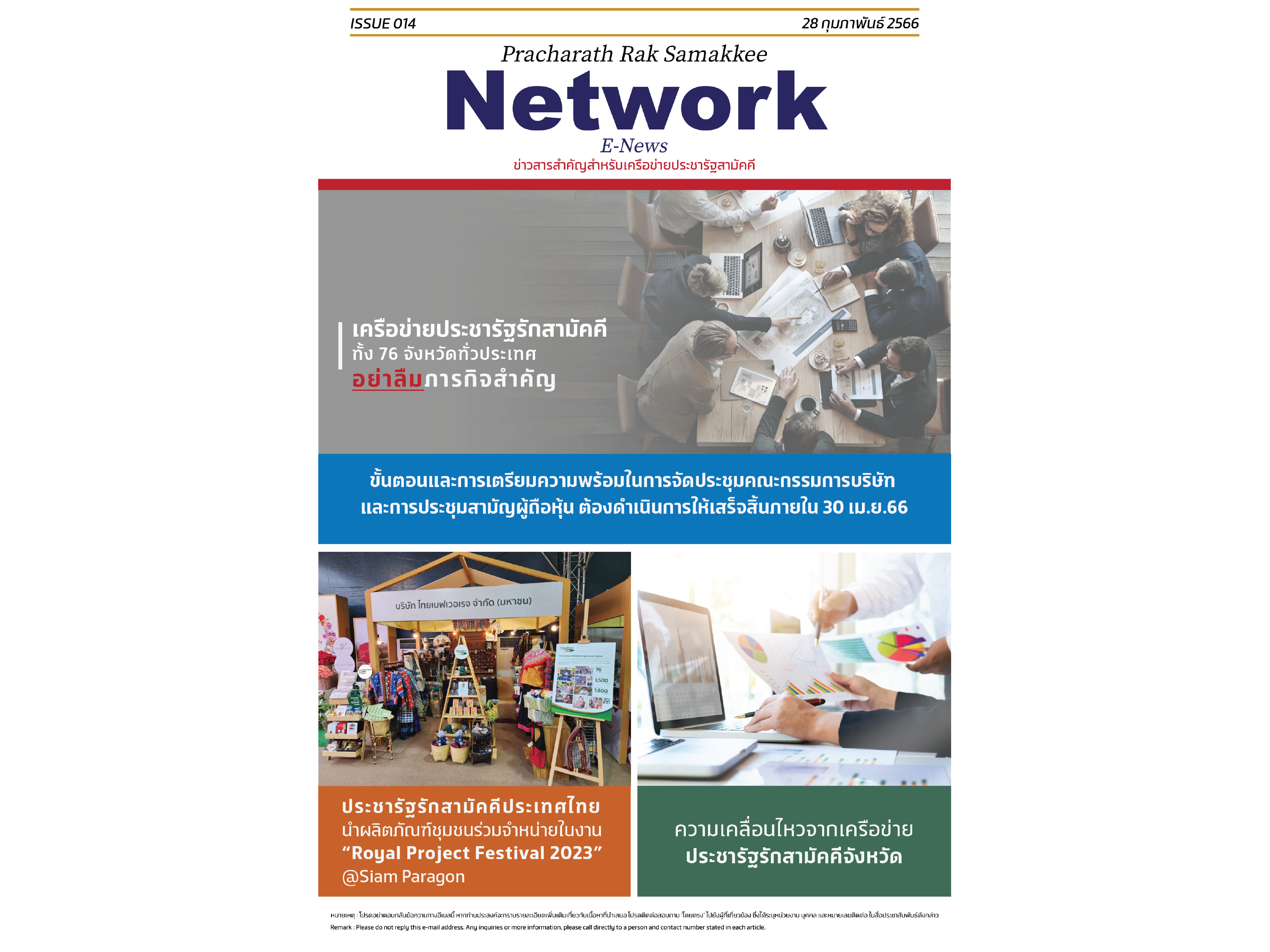 E-News ฉบับที่ 014 ประจำวันที่ 28 กุมภาพันธ์ 2566