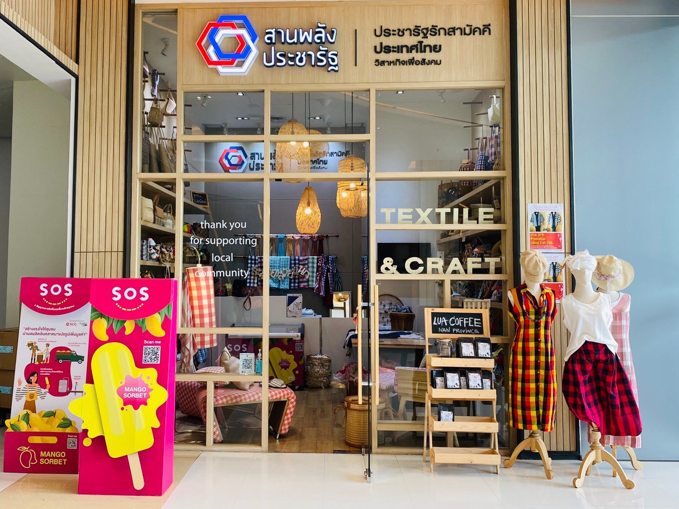 ร้านประชารัฐรักสามัคคี